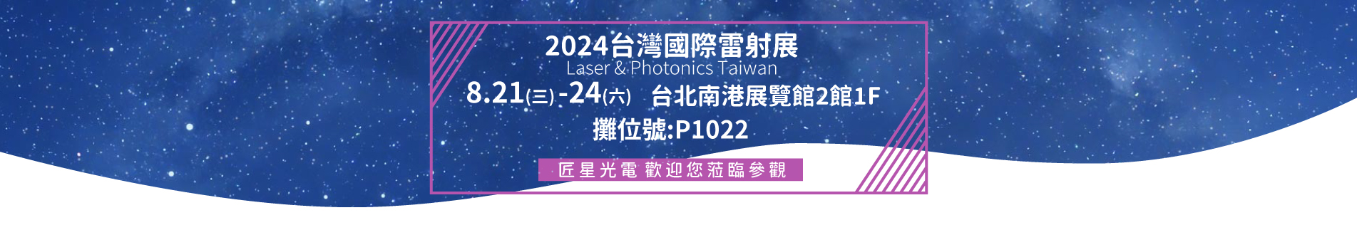 2024台灣國際雷射展