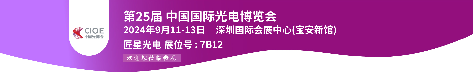 2024中國國際光電博覽會