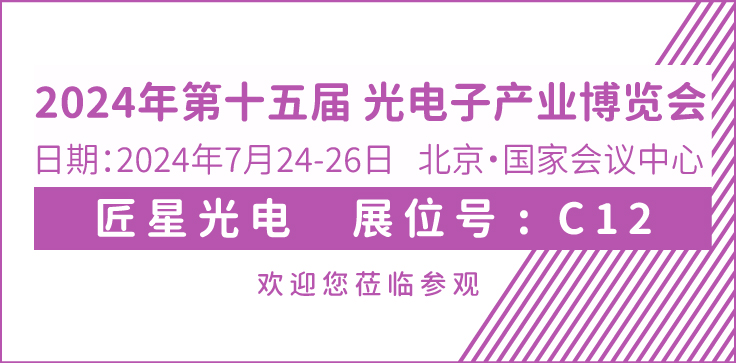 2024年7月24-26日，光电子产业博览会，北京国家会议中心，展位号: C12