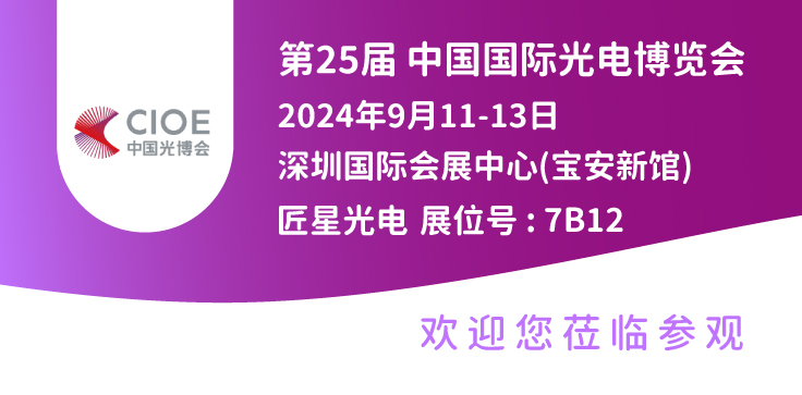 2024年9月11-13日，中国国际光电博览会，深圳国际会展中心，展位号: 7B12